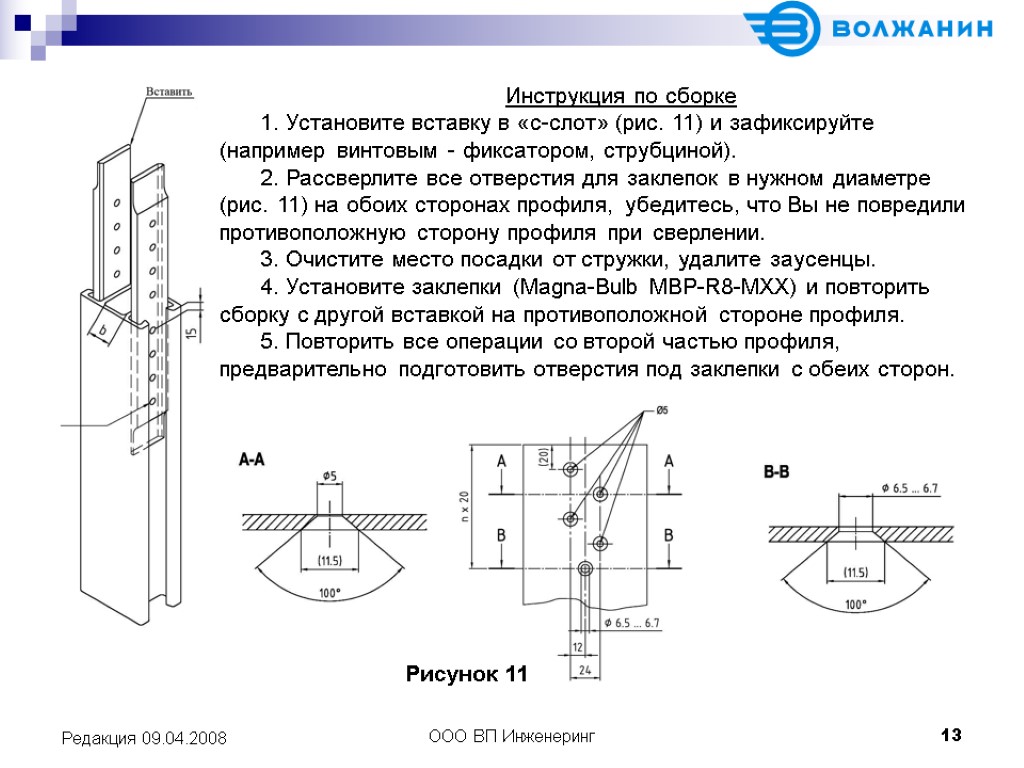 ООО ВП Инженеринг 13 Редакция 09.04.2008 Инструкция по сборке 1. Установите вставку в «c-слот»